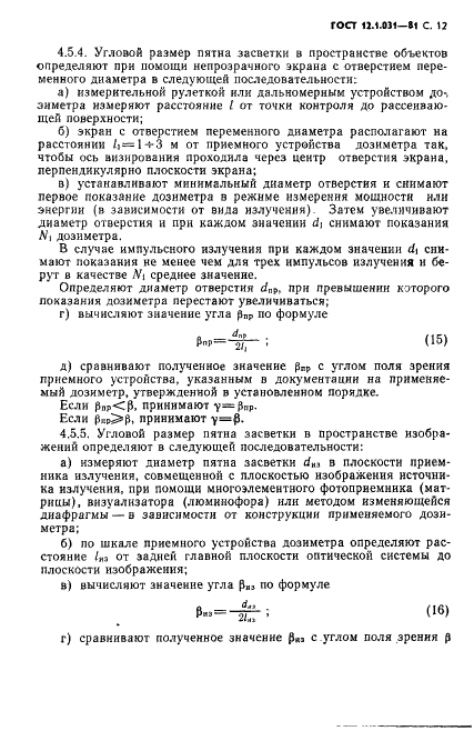 ГОСТ 12.1.031-81