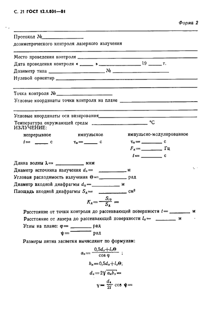 ГОСТ 12.1.031-81