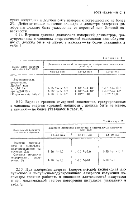 ГОСТ 12.1.031-81