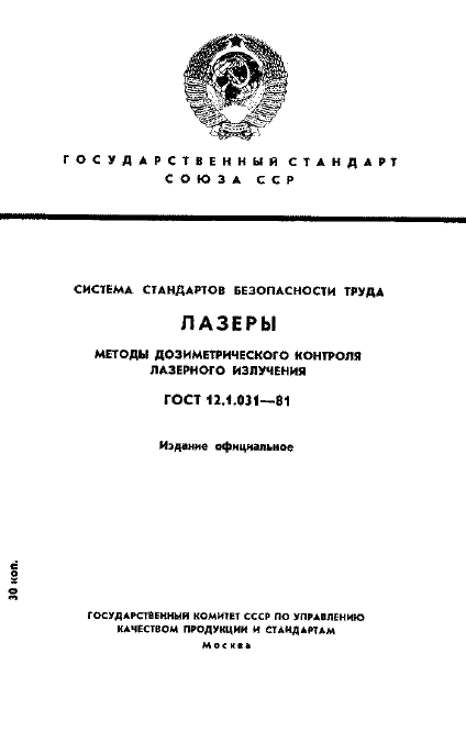 ГОСТ 12.1.031-81