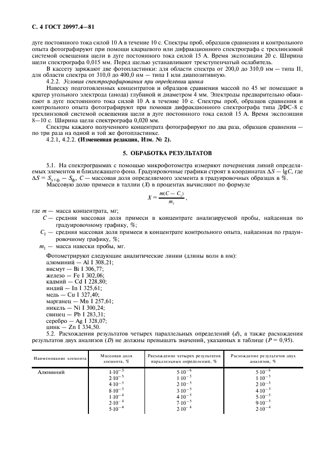 ГОСТ 20997.4-81