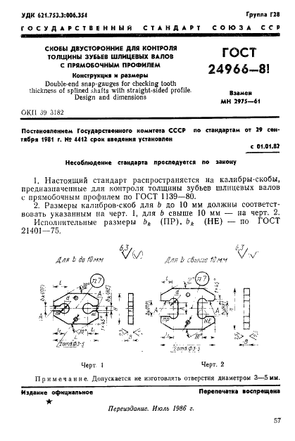 ГОСТ 24966-81