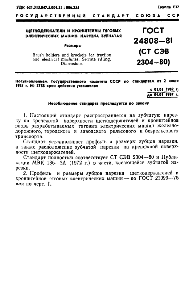 ГОСТ 24808-81