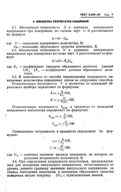 ГОСТ 8.429-81