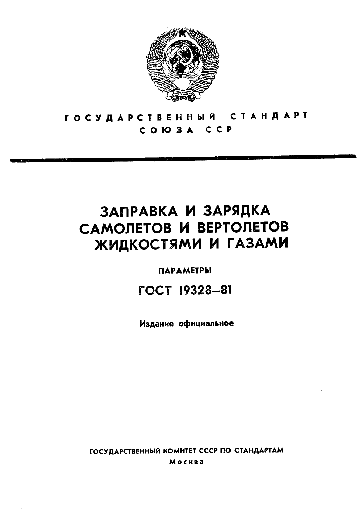 ГОСТ 19328-81
