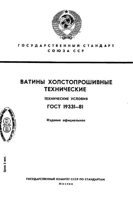 ГОСТ 19331-81