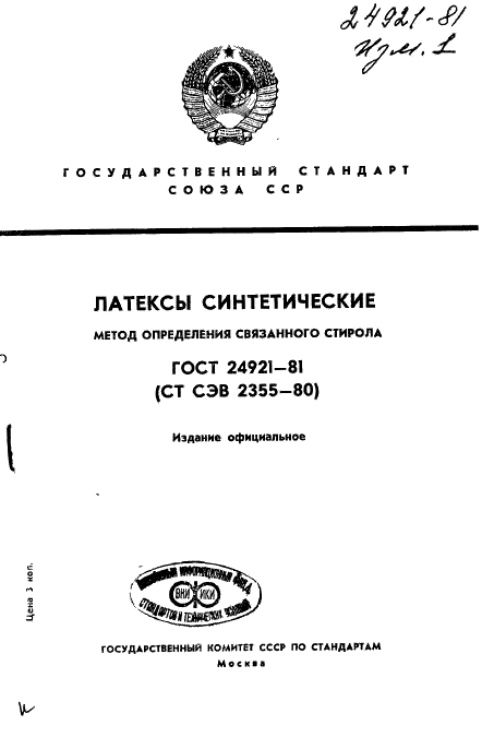 ГОСТ 24921-81