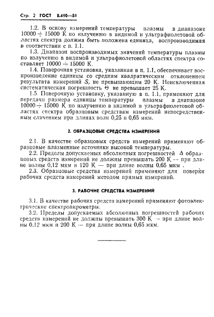 ГОСТ 8.410-81