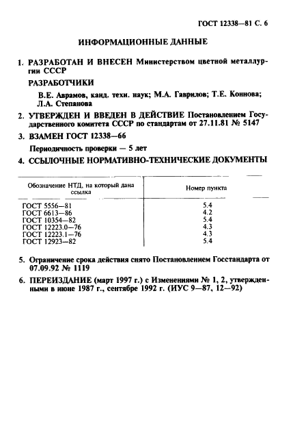 ГОСТ 12338-81