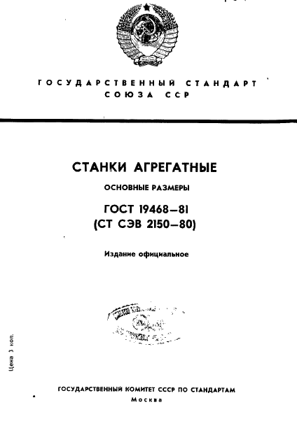 ГОСТ 19468-81