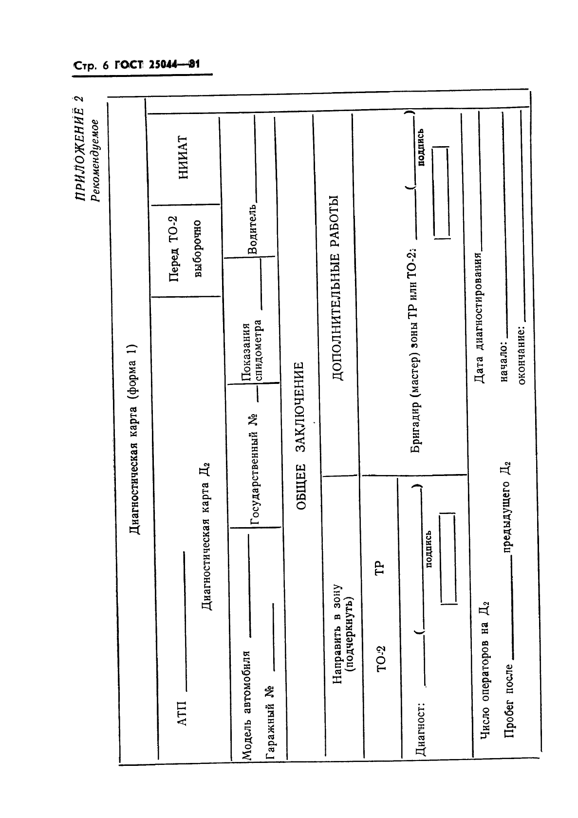 ГОСТ 25044-81