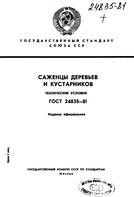 ГОСТ 24835-81