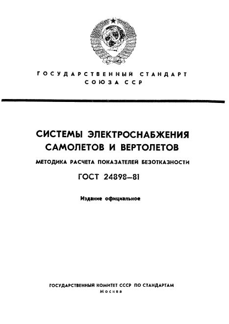 ГОСТ 24898-81