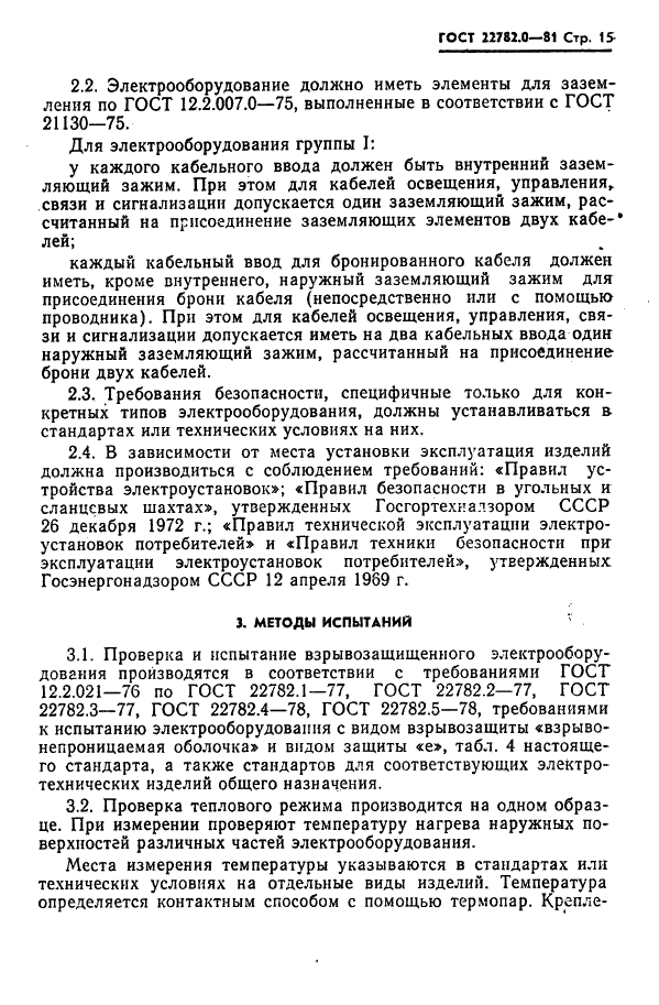 ГОСТ 22782.0-81