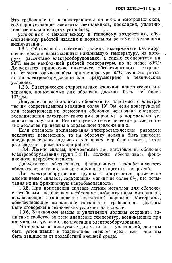 ГОСТ 22782.0-81