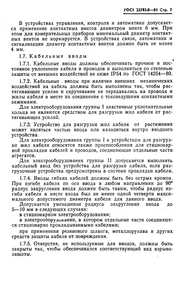 ГОСТ 22782.0-81