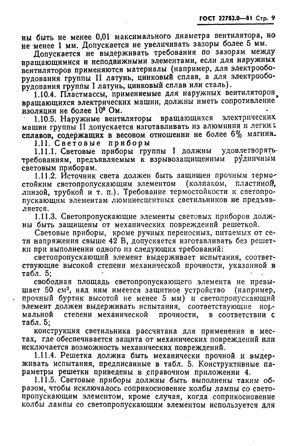 ГОСТ 22782.0-81