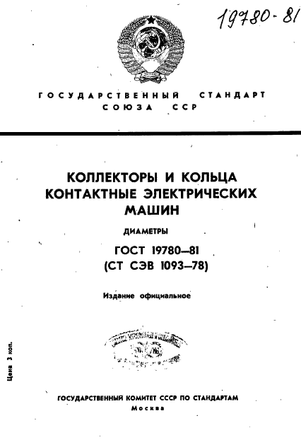 ГОСТ 19780-81