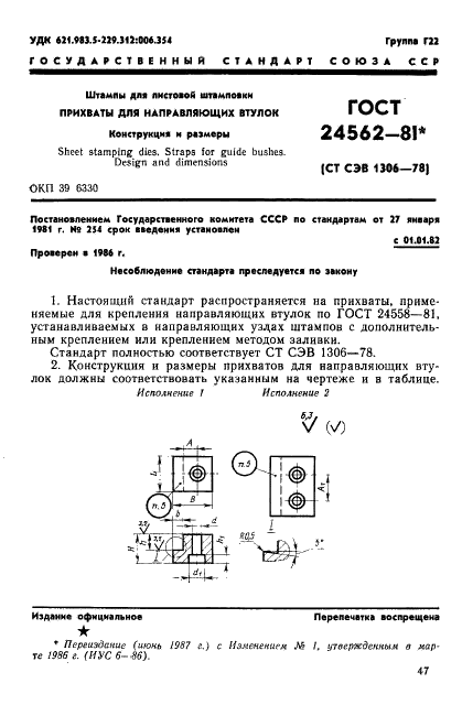 ГОСТ 24562-81