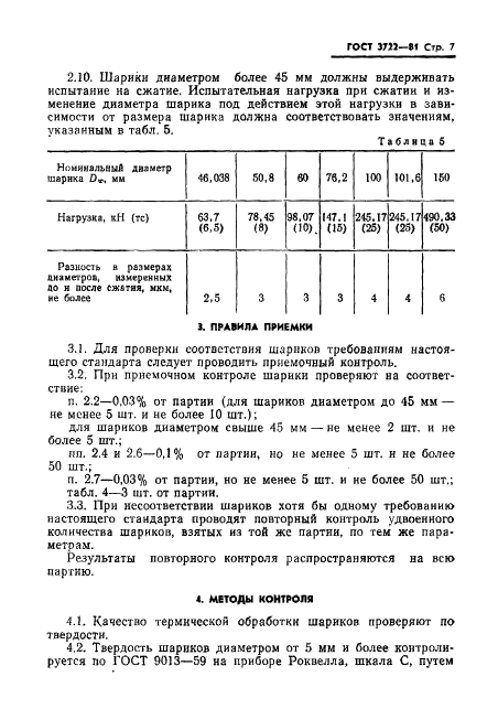 ГОСТ 3722-81