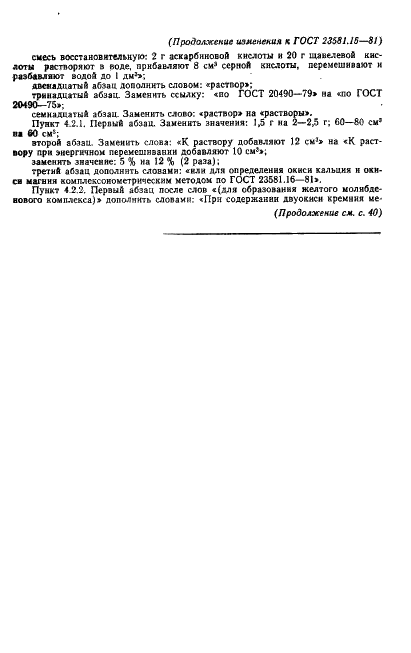 ГОСТ 23581.15-81