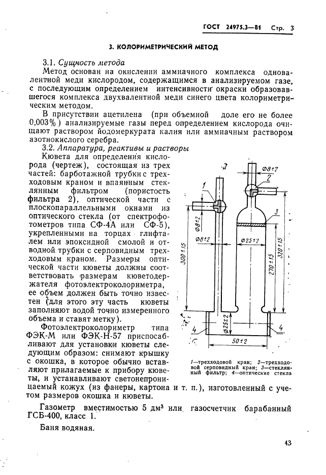 ГОСТ 24975.3-81