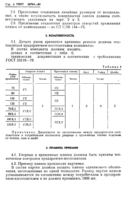 ГОСТ 24741-81