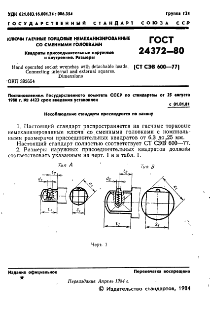 ГОСТ 24372-80