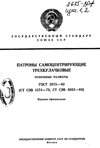 ГОСТ 2675-80