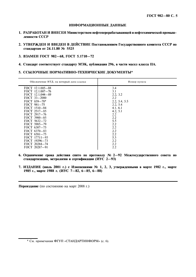 ГОСТ 982-80