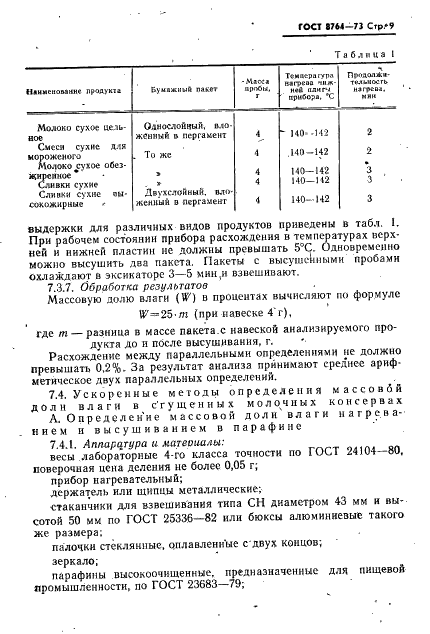 ГОСТ 8764-73