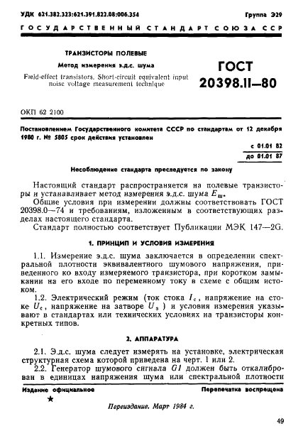 ГОСТ 20398.11-80