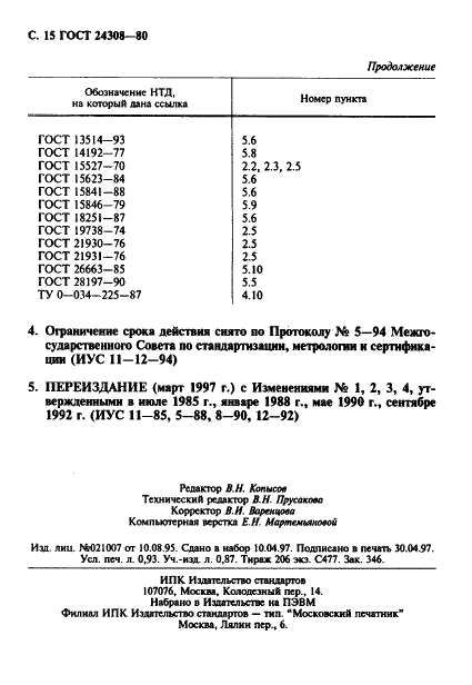 ГОСТ 24308-80