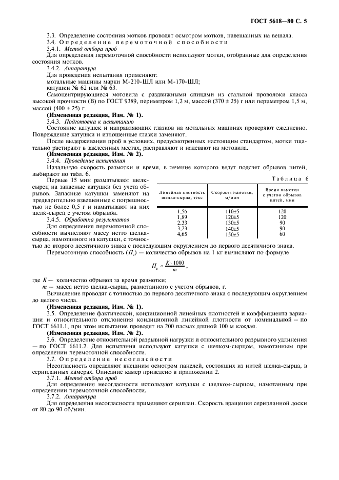 ГОСТ 5618-80