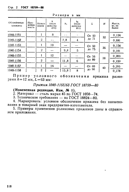 ГОСТ 18759-80