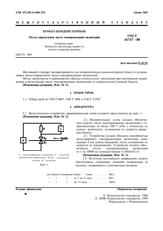 ГОСТ 16747-80