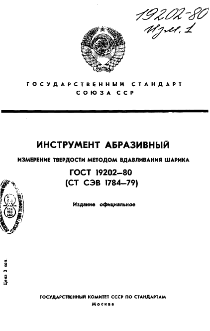 ГОСТ 19202-80