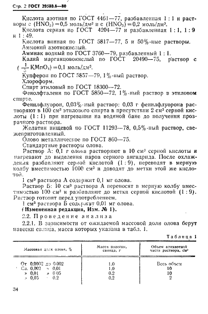 ГОСТ 20580.6-80