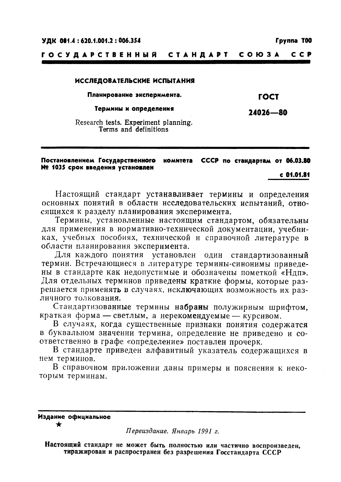 ГОСТ 24026-80