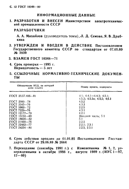 ГОСТ 10348-80