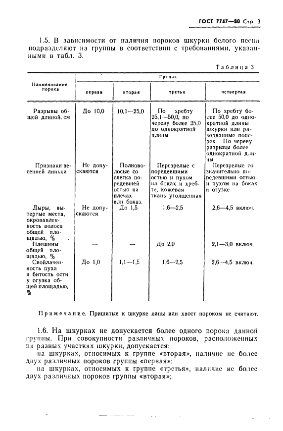 ГОСТ 7747-80