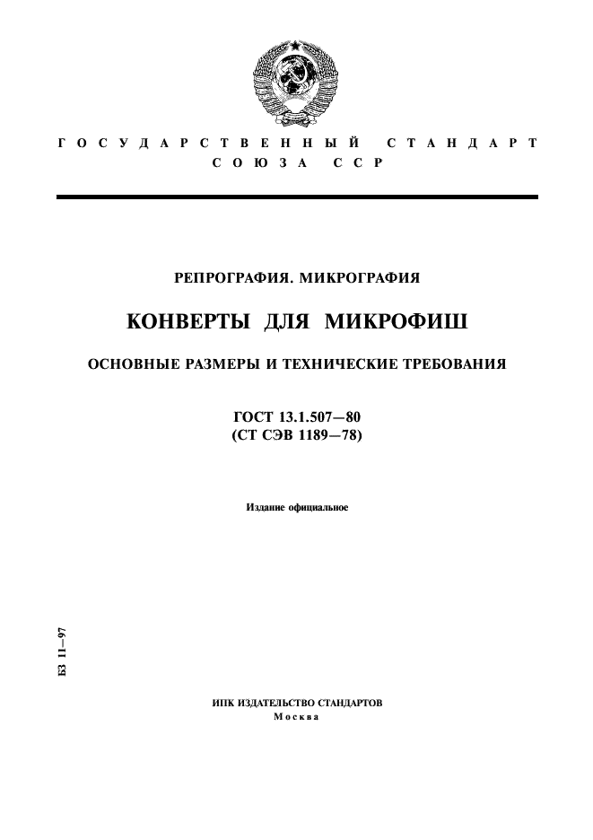 ГОСТ 13.1.507-80