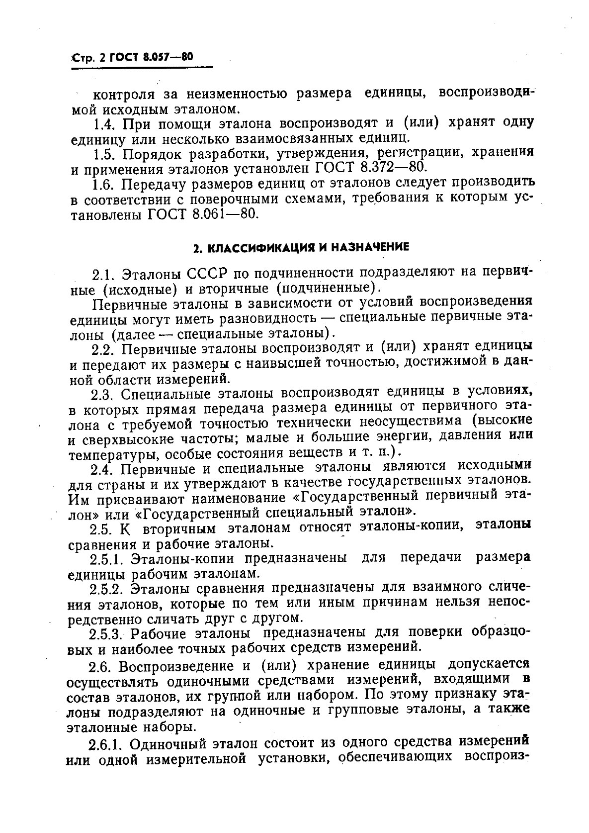 ГОСТ 8.057-80