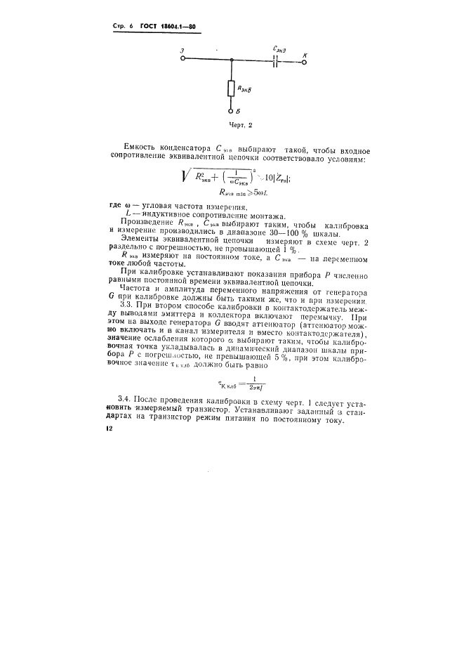 ГОСТ 18604.1-80