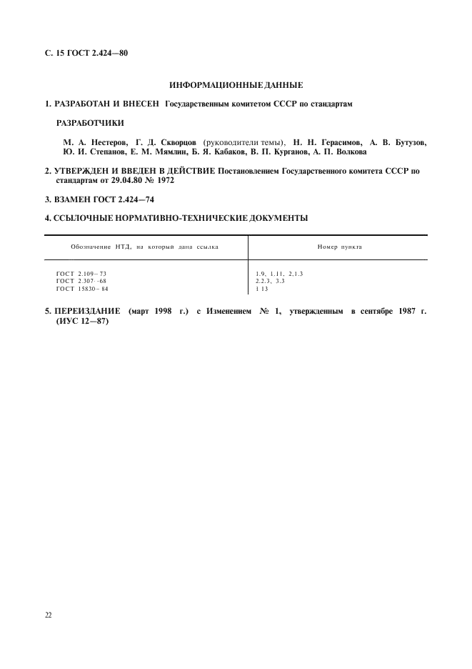 ГОСТ 2.424-80