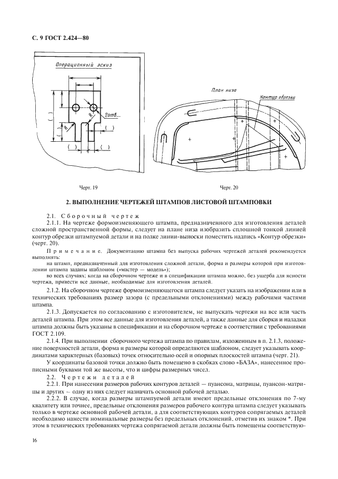 ГОСТ 2.424-80