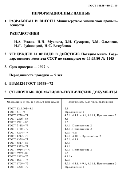 ГОСТ 10558-80