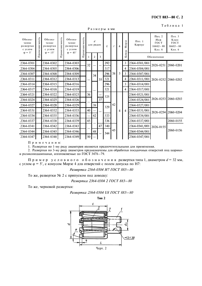 ГОСТ 883-80