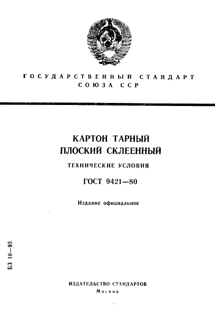 ГОСТ 9421-80