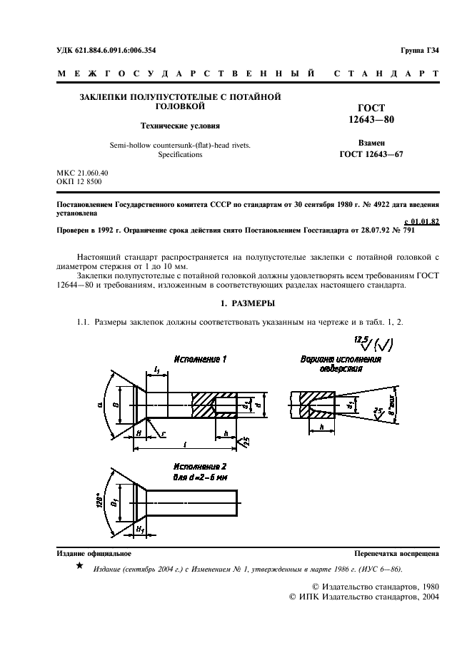 ГОСТ 12643-80